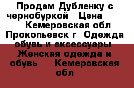 Продам Дубленку с чернобуркой › Цена ­ 9 000 - Кемеровская обл., Прокопьевск г. Одежда, обувь и аксессуары » Женская одежда и обувь   . Кемеровская обл.